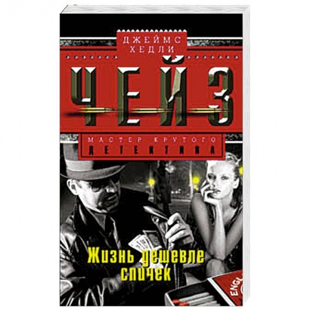 Книги, книга Жизнь дешевле спичек купить по низкой цене