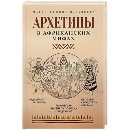 Психология личности, книга Архетипы в африканских мифах купить по низкой цене