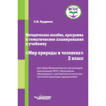 Коррекционная педагогика, книга Методическое пособие, программа и тематическое планирование к учебнику 'Мир природы и человека'. 2 класс. ФГОС купить по низкой цене