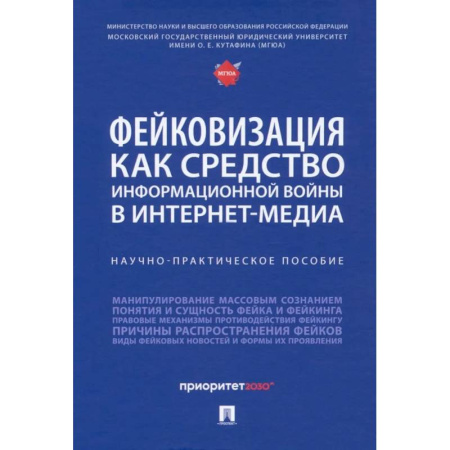 Политология, книга Фейковизация как средство информационной войны в интернет-медиа. Научно-практическое пособие купить по низкой цене