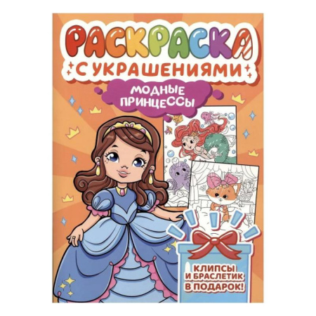 Раскраски с принцессами, куклами, Барби, книга Модные принцессы купить по низкой цене