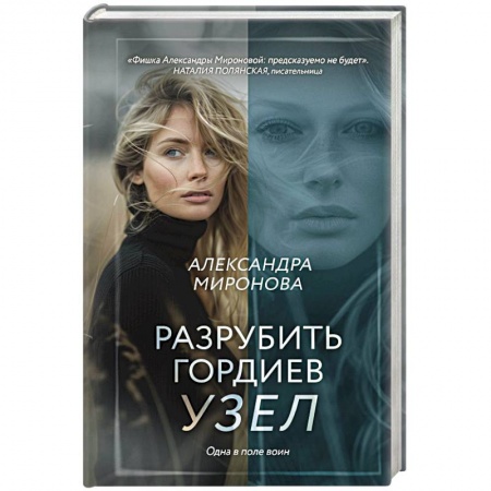 Зарубежный любовный роман, книга Разрубить гордиев узел купить по низкой цене