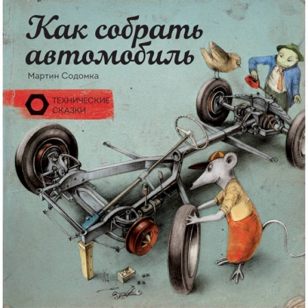 Наука. Техника. Транспорт, книга Как собрать автомобиль купить по низкой цене