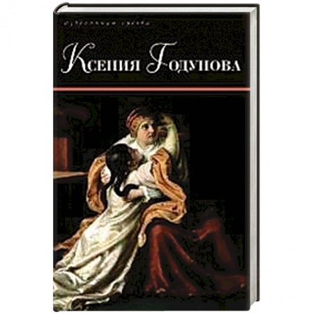 Исторический роман, книга Ксения Годунова купить по низкой цене