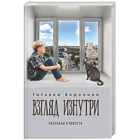 Русская современная проза, книга Взгляд изнутри.Рассказы и повести купить по низкой цене