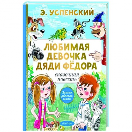Повести и рассказы о детях, книга Любимая девочка дяди Фёдора купить по низкой цене