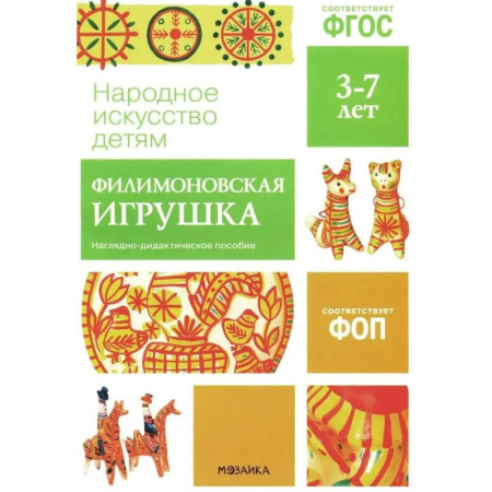 Окружающий мир, книга Народное искусство детям. Филимоновская игрушка. Наглядно-дидактическое пособие. 3-7 лет купить по низкой цене