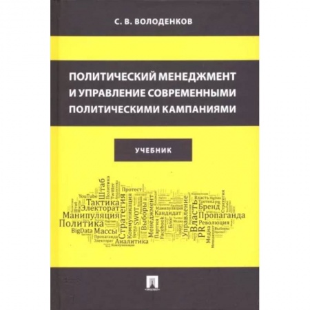 Государственное управление. Власть, книга Политический менеджмент и управление современными политическими кампаниями. Учебник купить по низкой цене