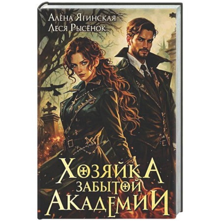 Русское фэнтези, книга Хозяйка Забытой Академии купить по низкой цене