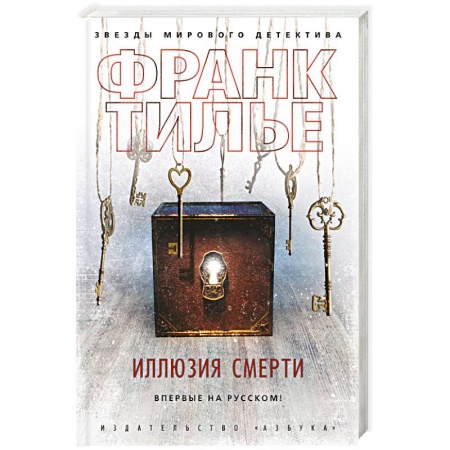 Зарубежный детектив, книга Иллюзия смерти купить по низкой цене