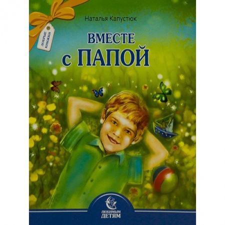 Детская литература, книга Вместе с папой купить по низкой цене