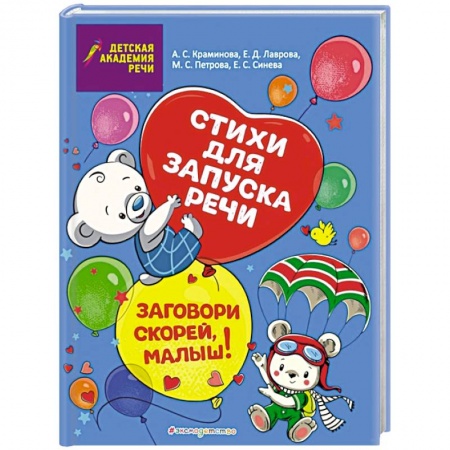 Книги для самых маленьких (0-3 года), книга Заговори скорей, малыш! Стихи для запуска речи купить по низкой цене
