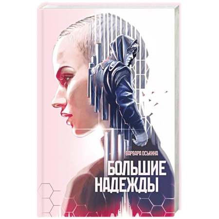 Мистика, ужасы, книга Большие Надежды купить по низкой цене