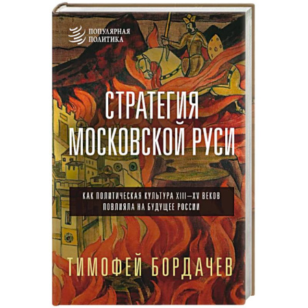 История Древней Руси. Средневековье, книга Стратегия Московской Руси. Как политическая культура XIII-XV веков повлияла на будущее России купить по низкой цене