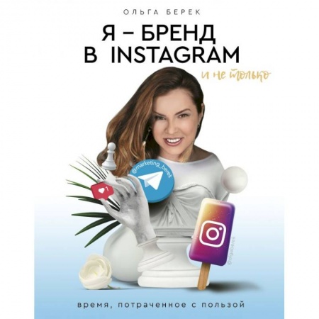 Компьютер в бизнесе, книга Я — бренд в Instagram и не только. Время, потраченное с пользой купить по низкой цене