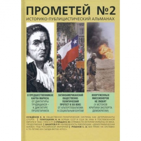 Публицистика, книга Прометей №2 купить по низкой цене