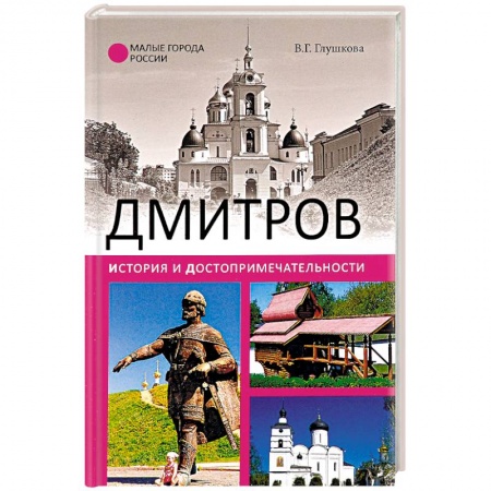 История городов, книга Дмитров. История и достопримечательности купить по низкой цене