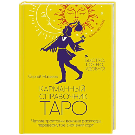 Гадание по картам Таро, книга Карманный справочник Таро. Четкие трактовки, важные расклады, перевернутые значения карт купить по низкой цене