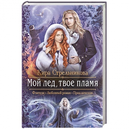 Русское фэнтези, книга Мой лед, твое пламя купить по низкой цене
