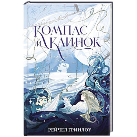 Зарубежное фэнтези, книга Компас и клинок. Книга 1 купить по низкой цене