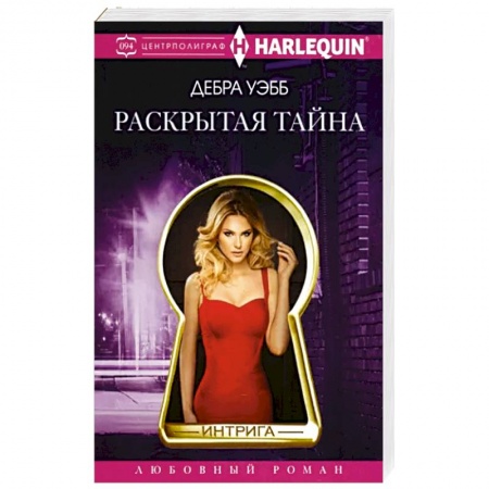 Зарубежный любовный роман, книга Раскрытая тайна купить по низкой цене