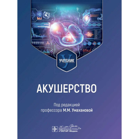 Акушерство и гинекология, книга Акушерство: учебник купить по низкой цене