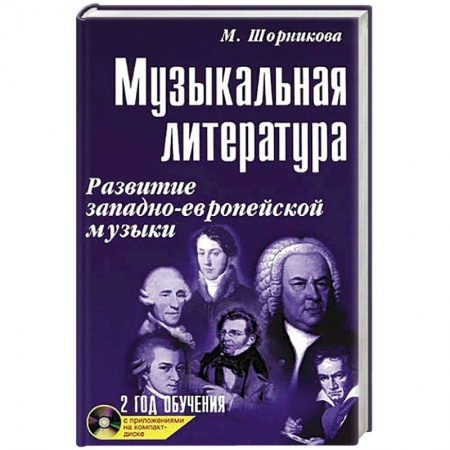 Обучение музыке. Музыкантам-педагогам, книга Музыкальная литература. 2 год обучения + CD купить по низкой цене