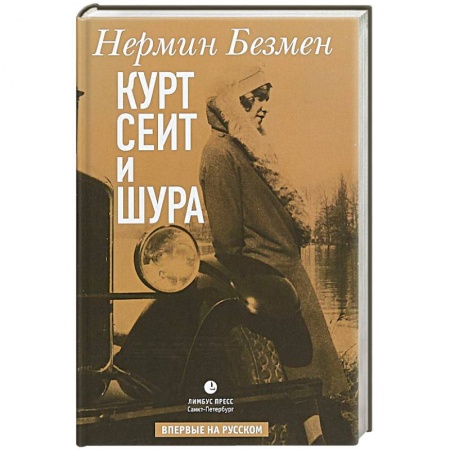 Исторический любовный роман, книга Курт Сеит и Шура купить по низкой цене
