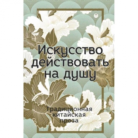 Зарубежная классика, книга Искусство действовать на душу купить по низкой цене