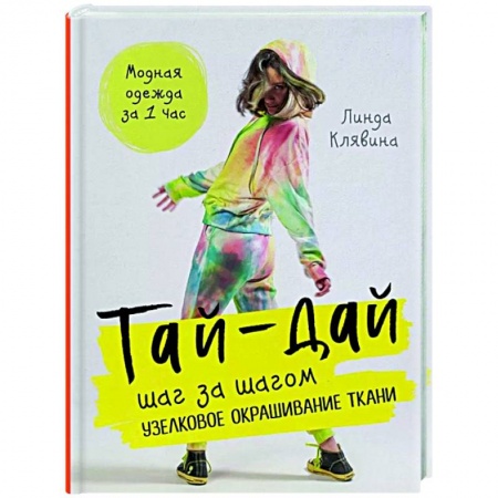 Рукоделие. Творчество, книга Тай-дай шаг за шагом. Узелковое окрашивание ткани купить по низкой цене