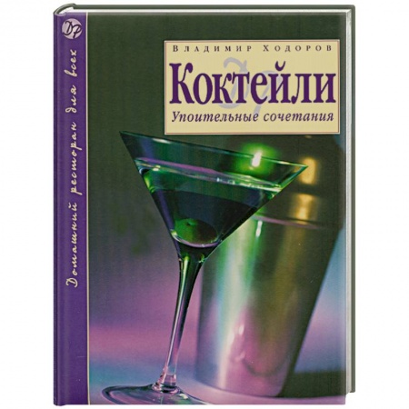 Книги, книга Коктейли : Упоительные сочетания купить по низкой цене