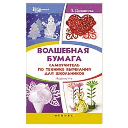 Книги, книга Волшебная бумага. Самоучитель по технике вырезания купить по низкой цене