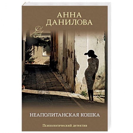Отечественный женский детектив, книга Неаполитанская кошка купить по низкой цене