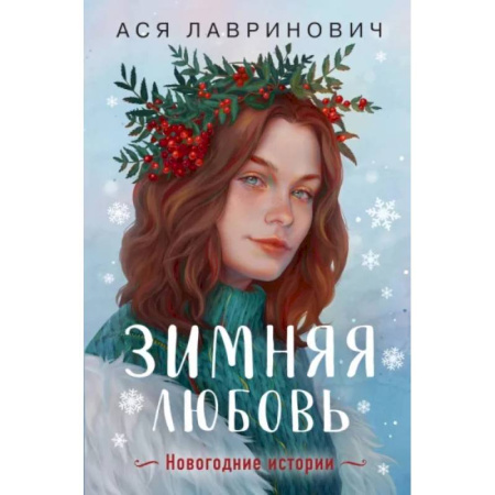 Русская современная проза, книга Зимняя любовь. Подарочное издание новогодних историй от Аси Лавринович купить по низкой цене