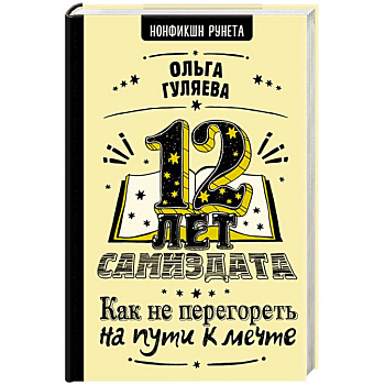 12 лет самиздата. Как не перегореть на пути к мечте 12 лет самиздата. Как не перегореть на пути к мечте