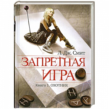 Запретная игра. Книга 1. Охотник