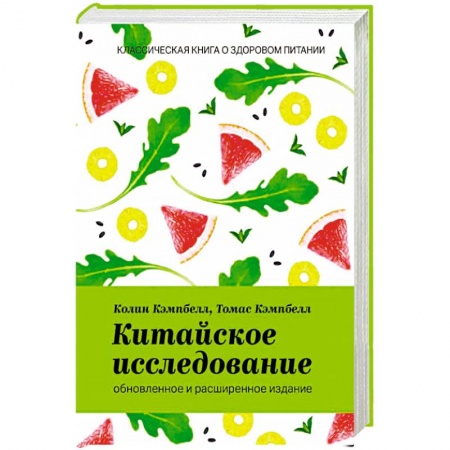 Лечебное питание. Похудание. Диеты, книга Китайское исследование. Обновленное и расширенное издание. Классическая книга о здоровом питании купить по низкой цене