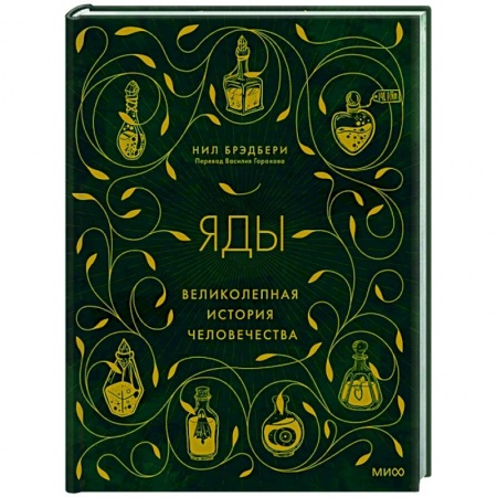 История медицины, книга Яды: великолепная история человечества купить по низкой цене