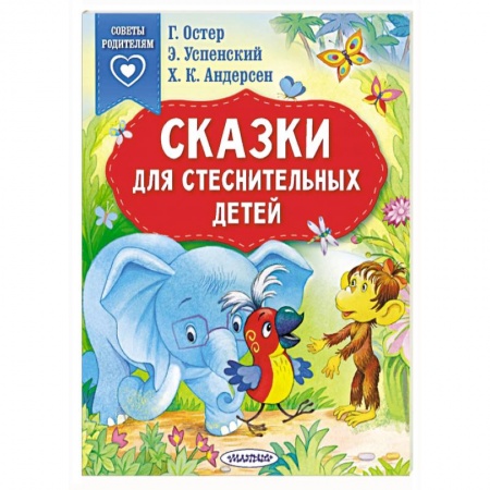 Сказки отечественных писателей, книга Сказки для стеснительных детей купить по низкой цене