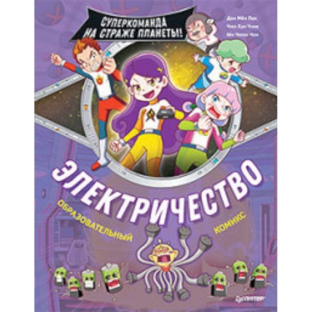 Кроссворды, головоломки, комиксы, книга Электричество. Суперкоманда на страже планеты! купить по низкой цене