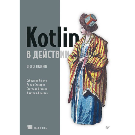 Прочие языки программирования, книга Kotlin в действии купить по низкой цене