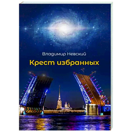 Отечественный мужской детектив, книга Крест избранных купить по низкой цене