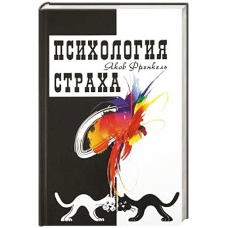Общая психология, книга Психология страха купить по низкой цене