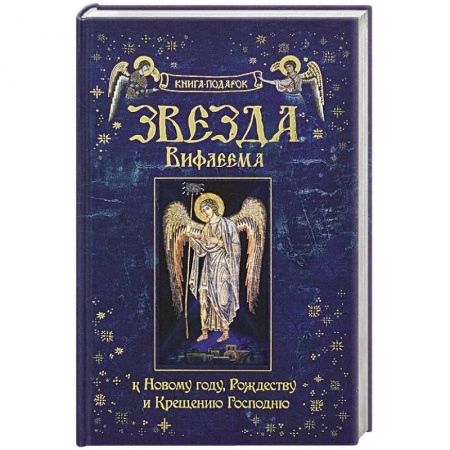 Православие в целом, книга Рождество Христово. Звезда Вифлиема. Книга-подарок к Новому году, Рождеству и Крещению Господню. купить по низкой цене