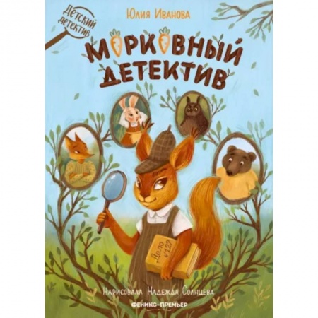 Приключения. Детективы, книга Морковный детектив купить по низкой цене