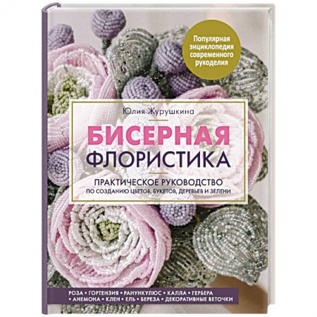 Макраме. Бисероплетение, книга Бисерная флористика. Практическое руководство по созданию цветов, букетов, деревьев и зелени купить по низкой цене