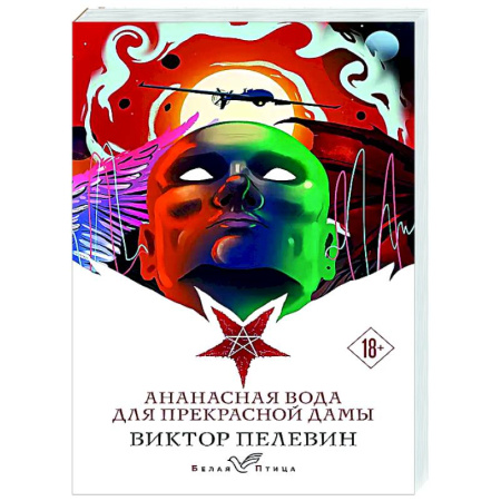 Русская современная проза, книга Ананасная вода для прекрасной дамы купить по низкой цене
