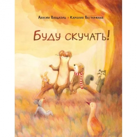 Повести и рассказы о детях, книга Буду скучать! купить по низкой цене