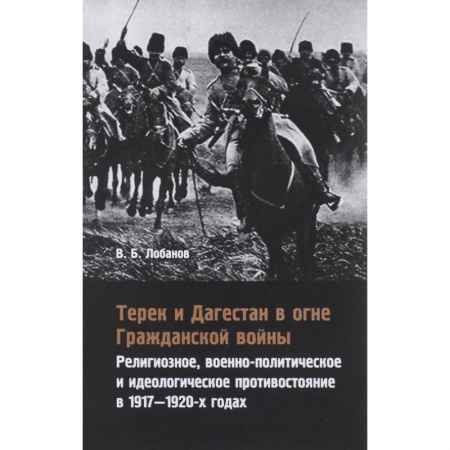 Гражданская война в России (1918-1920), книга Терек и Дагестан в огне Гражданской войны купить по низкой цене