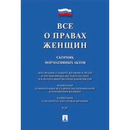 Нормативные правовые акты, книга Все о правах женщин.Сборник нормативных актов купить по низкой цене